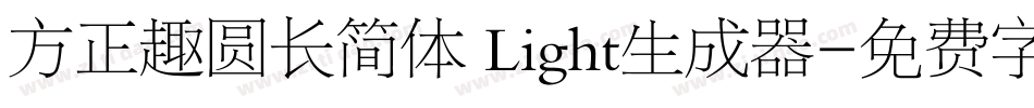 方正趣圆长简体 Light生成器字体转换